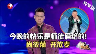 尚筱菊 CUT| 岳云鹏真宠徒弟啊尚筱菊的包袱能不能响全靠岳云鹏求观众笑一笑 #今晚开放麦第二季 Celebrity Show S2EP09Clip