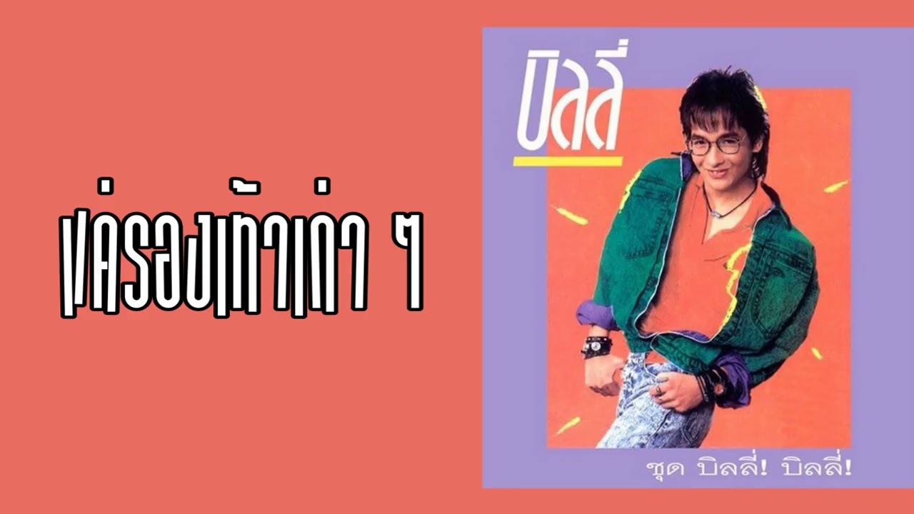 บิลลี่ โอแกน - แค่รองเท้าเก่า ๆ  (พ.ศ.2530)