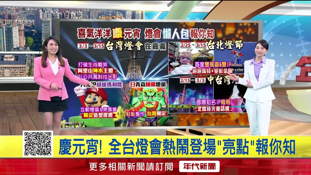 早安一起聊／全台「慶」元宵！ 從北到南「燈會」懶人包報你知！