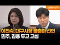 이진숙, 대구시장 불출마 선언...민주, 김용 두고 고심 / 연합뉴스TV (YonhapnewsTV)