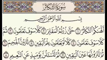سورة التكاثر بصوت الشيخ ابراهيم الاخضر