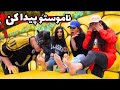 چالش گم کردن زن و ناموس بگرد زنتو پیدا کن پارت اول چالش گم کردن زن و ناموس بگرد زنتو پیدا کن پارت اول