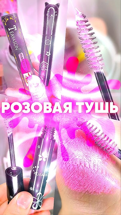 РОЗОВАЯ ТУШЬ ДЛЯ РЕСНИЦ С ВБ #косметика #красота #wildberries - YouTube