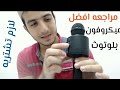مراجعه افضل ميكروفون بلوتوث Microphone Bluetooth Wireless Ws 858 
