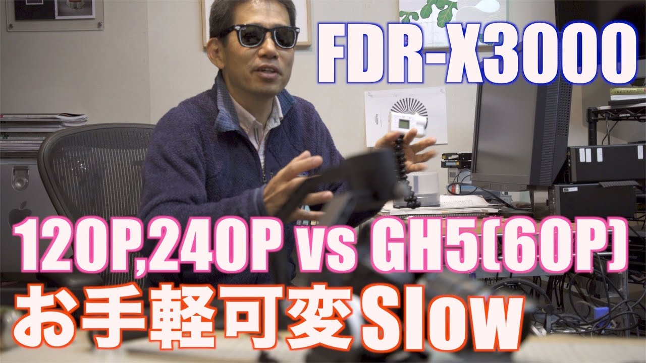 dr-701d 120P,240P お手軽可変 FCP SLOW FDR-X3000 GH5の4K60Pと比較と編集 Ufer! VLOG 198