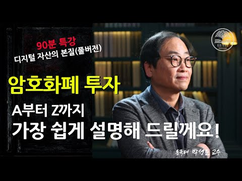   풀버전 디지털 자산 투자를 위해 반드시 알아야 할 블록체인 생태계ㅣ박성준 교수 박성준 카이로스 암호화폐 디지털자산