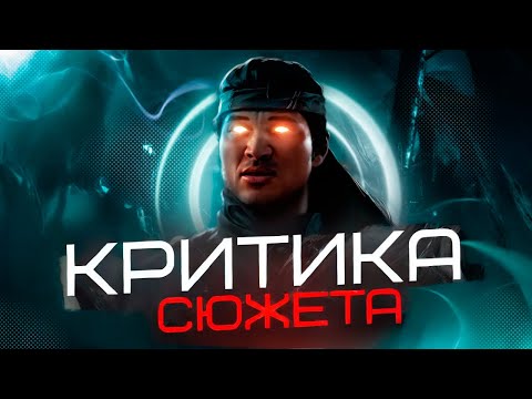 Видео: Почему в Mortal Kombat 1 на самом деле плохой сюжет?