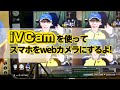 iVCamを使ってスマホをwebカメラにするよ！- テレワークにも