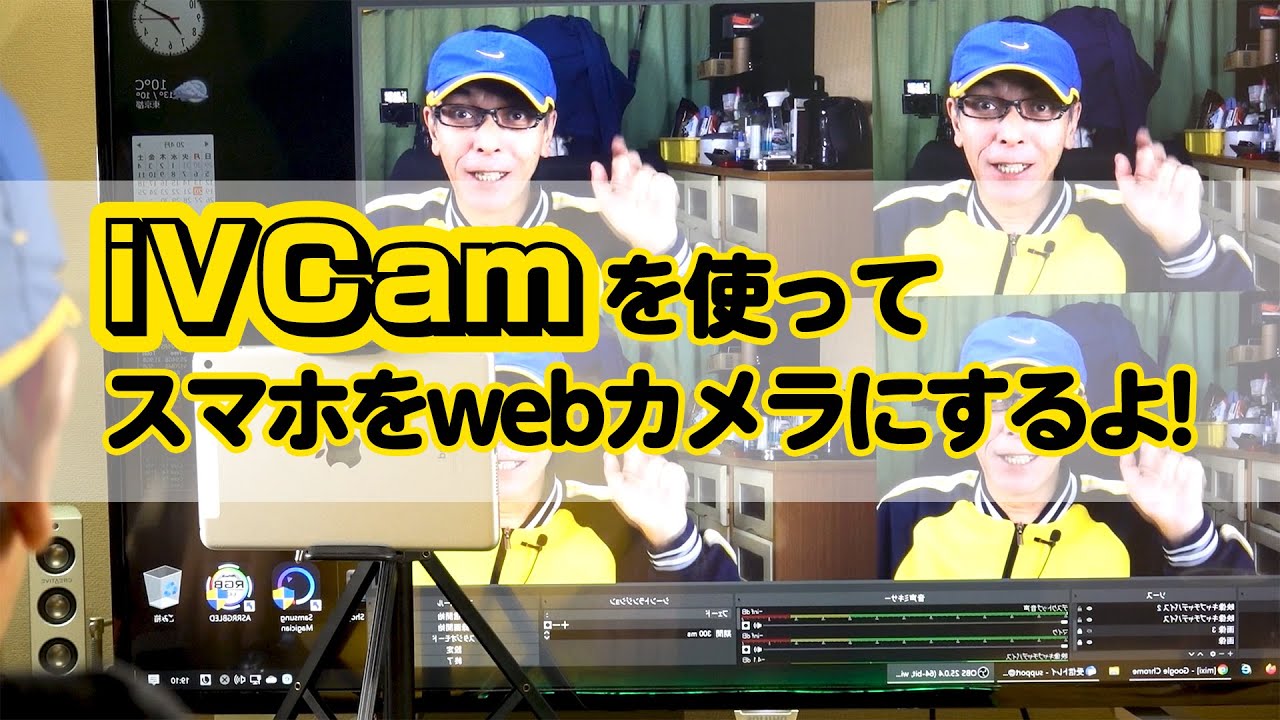 iVCamを使ってスマホをwebカメラにするよ！- テレワークにも