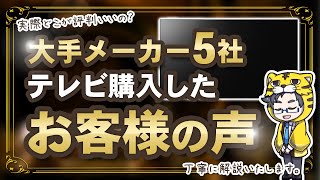 【2024】テレビメーカー別の評判は？ソニー・パナソニック・レグザ・シャープ・ハイセンス比較