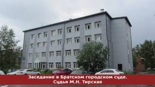 Заседание в Братском городском суде