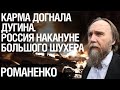 Карма Дугина. Убийство Дарьи Дугиной, манёвры Гиркина и почему Россия накануне большого шухера