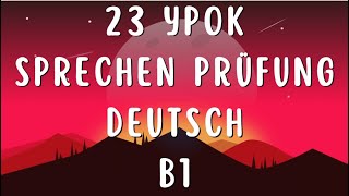 23 УРОК УРОВЕНЬ В1 РАЗГОВОРНЫЙ ЭКЗАМЕН НЕМЕЦКИЙ ЯЗЫК