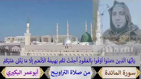 سورة المائدة بصوت الشيخ أبو عمر البكيري(مصحف الحدر)