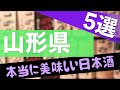 【本当に美味しい日本酒】ここ１０年でうまかった日本酒 山形県５選【初心者 おすすめ お土産】