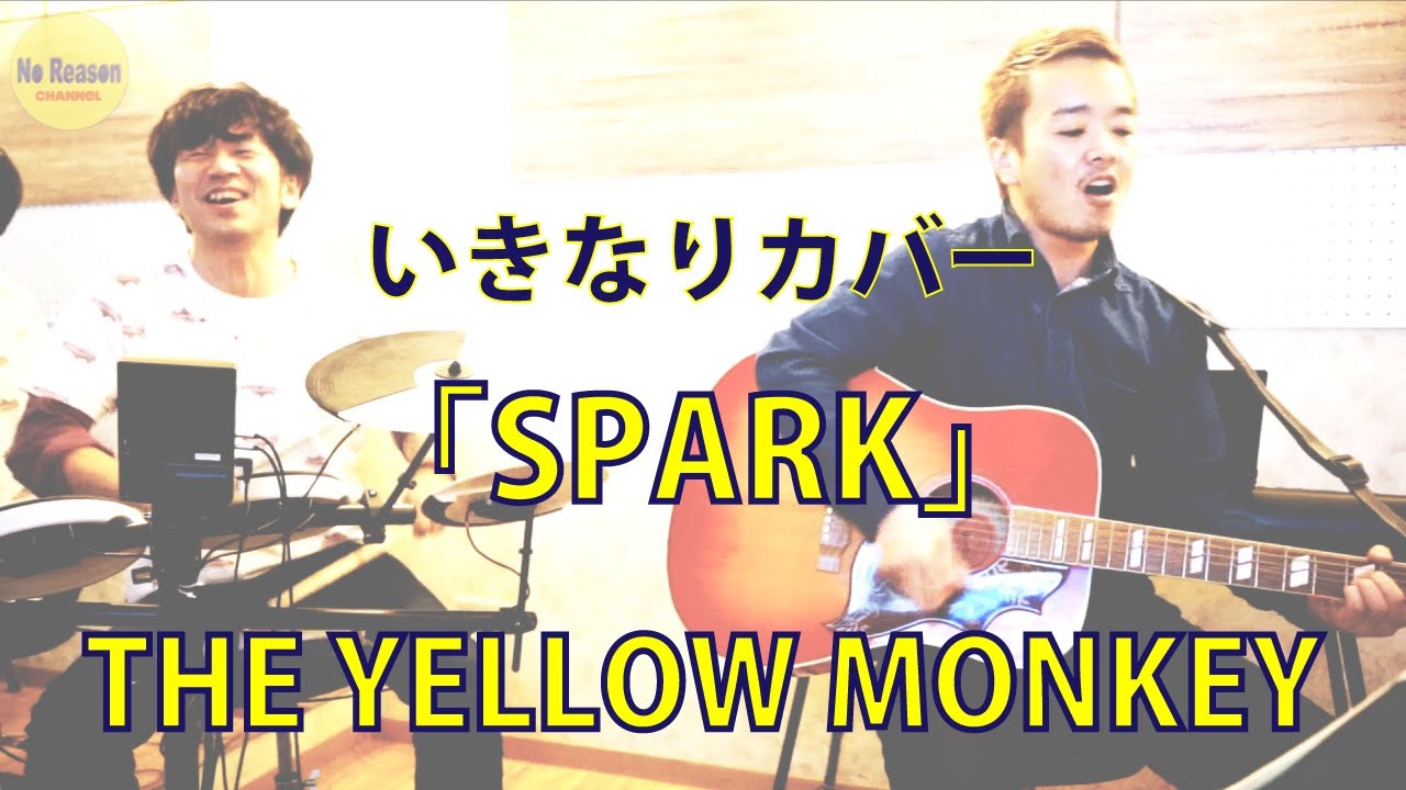 No Reason Channel0011 いきなりカバー Spark The Yellow Monkey Youtube