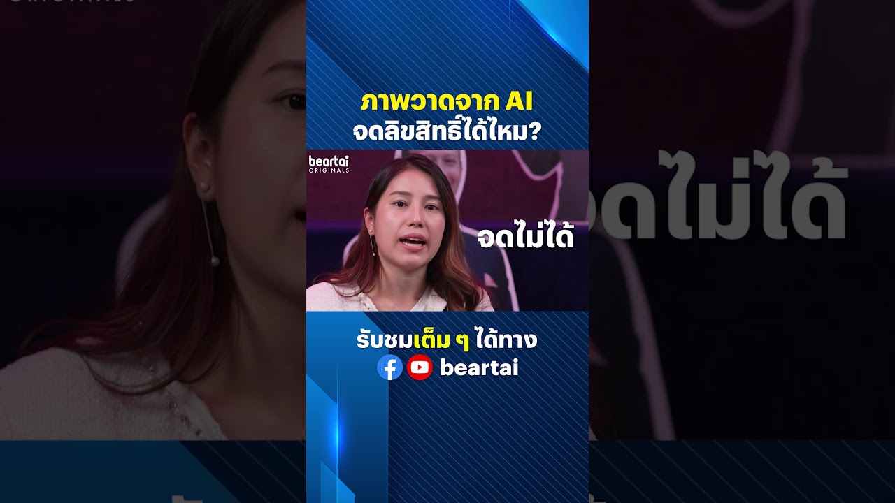 ภาพวาดจาก AI จดลิขสิทธิ์ได้ไหม? #AI #Generate #จดลิขสิทธิ์ #beartai