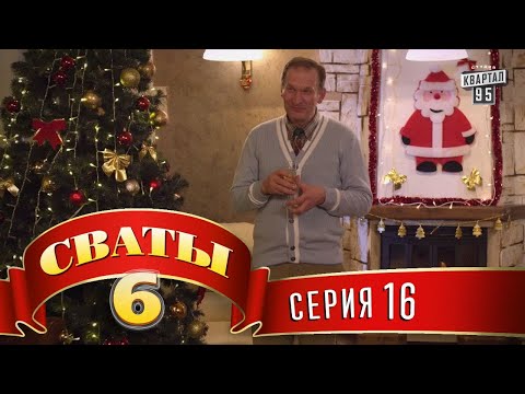 6 сезон сваты описание серий