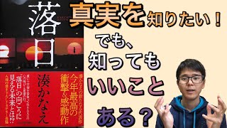 【感想】【書評】落日／湊かなえ