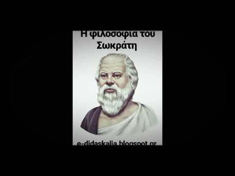 Βίντεο: Ποια ήταν η συμβολή του Σωκράτη στη φιλοσοφία;