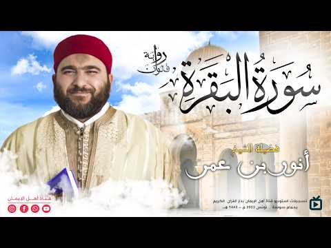 صوت يقربك من الجنة تلاوة سورة البقرة الشيخ أنور بن عمر رواية قالون نادر