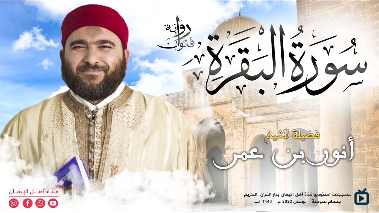 صوت يقربك من الجنة! 🌿 تلاوة سورة البقرة - الشيخ أنور بن عمر (رواية قالون نادر)