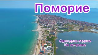 Болгария Поморие один день отдыха на островке