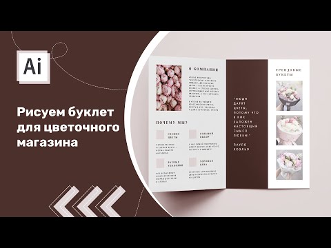 Cоздаем дизайн буклета в Adobe Illustrator