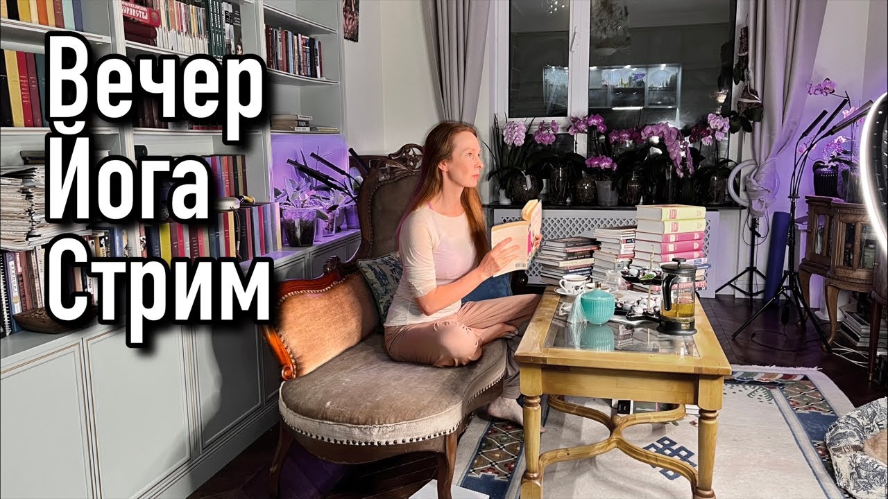 Дана Протасова | Йога  в прямом эфире!