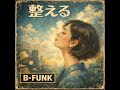 整える　｜Tokyo Urban FUNK [B-FUNK]