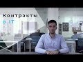 Контракты в IT