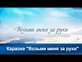 Возьми меня за руки | Караоке с голосом | Христианские песни | Гимны надежды  | АСД