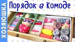 Организация Комода по Уникальному Методу КонМари | Неразрушаемый порядок в Комоде от ХОЗЯЮШКИ