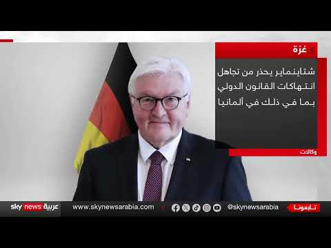 تطورات إقليمية: مفاوضات غزة، التوتر الإيراني - القطري، وموقف ألمانيا