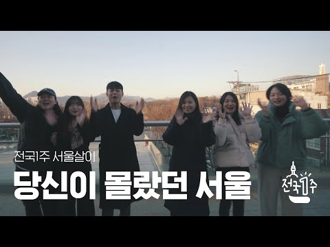 [전국1주 서울살이] 야놀자 X 로컬 크리에이터 서울살이 로컬 여행ㅣ세운상가ㅣ광장시장ㅣ서울숲ㅣ성수동ㅣ마장동ㅣ문래동ㅣ