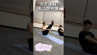 ヨガ体験未公開 #筋トレ #ヨガ #レッスン #パーソナルトレーニング #体験レッスン #ボディメイク #美容