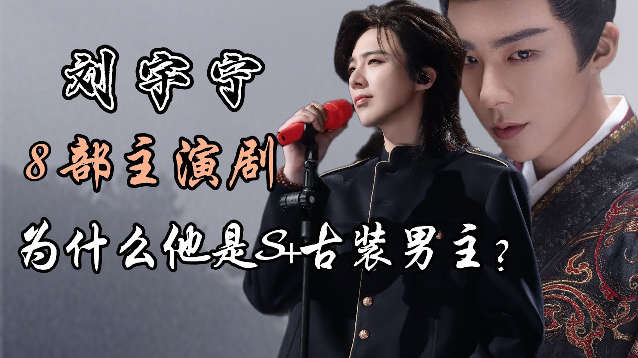 刘宇宁8部主演电视剧全分析 为什么偏偏他是S+古装剧男主？8 drama Starring Liu Yuning
