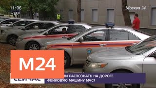 Машины с символикой МЧС используют в Москве в качестве такси - Москва 24 Машины с символикой МЧС используют в Москве в качестве такси - Москва 24