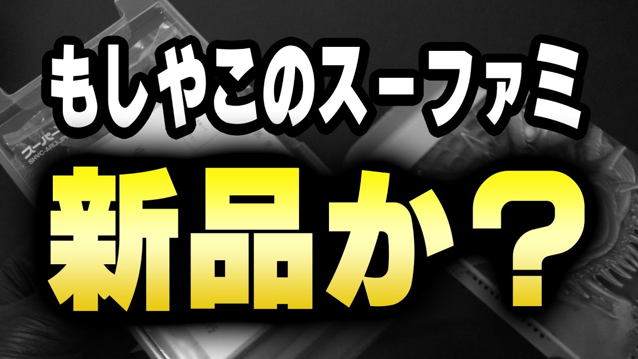 まんだらけで買ったスーファミソフトが大当たりすぎた【コアラのレトロゲーム スーパーファミコン】