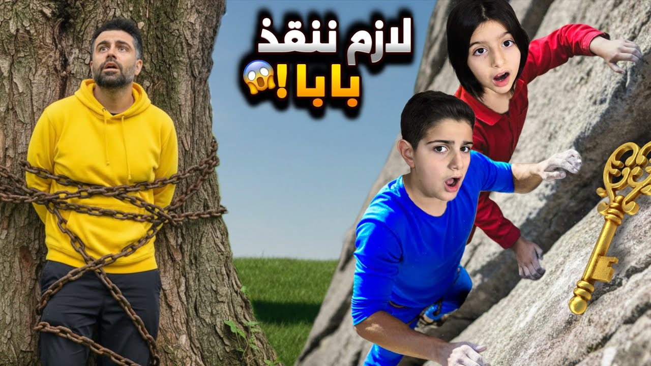 بابا علق بالسلاسل😱 ياسر وريناد حاولوا ينقذوا ويلاقوا المفتاح🔑!!