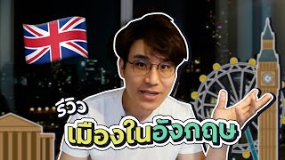 รีวิว 6 เมืองในอังกฤษ 🇬🇧 เที่ยวอังกฤษ 1 เดือน