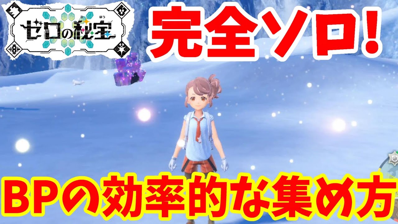 ポケモンSV】完全ソロ！BPを効率的に集める方法まとめ！藍の円盤
