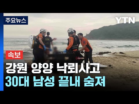 [<strong>속보</strong>] 강원 양양 낙뢰사고 심정지 회복 30대 남성 끝내 숨져 / <strong>YTN</strong>