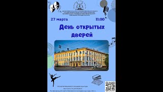 День открытых дверей 2022