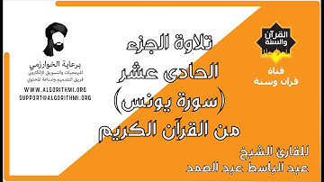 ترتيل الجزء الحادى عشر (سورة يونس) من القرآن الكريم للشيخ عبد الباسط عبد الصمد