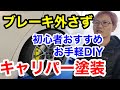 【車屋社長のおすすめ】誰でも簡単なキャリパー塗装！FOLIATEC ブレーキキャリパーラッカー