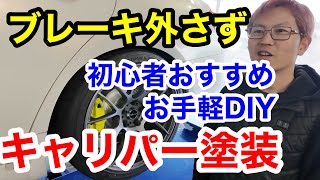 【車屋社長のおすすめ】誰でも簡単なキャリパー塗装！FOLIATEC ブレーキキャリパーラッカー