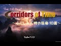 【祝 人気投票1位!】心にしみる 時の回廊 10選【クロノトリガー】【ファンアレンジ】The 10 Best "Corridors of Time"