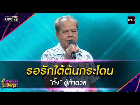 รอรักใต้ต้นกระโดน  : “กั้ง” ผู้ท้าดวล  | Highlight ดวลเพลงชิงทุน2026 Ep.2144 | 15 เม.ย. 69