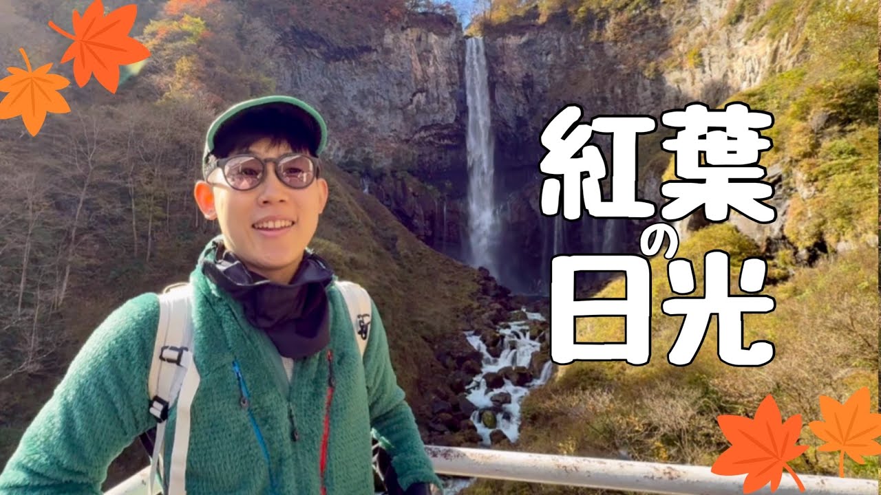 日光で紅葉を楽しむ「高倉屋」